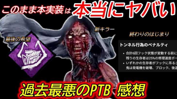 【DBD】流石に”今回の調整”は笑えない。新キラー”ガスー&新環境”についての感想【PTB/デッドバイデイライト】
