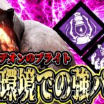 【DBD】PTB環境での強パークがブライトと合わさって意外なアレとアレだった件について【デッドバイデイライト】