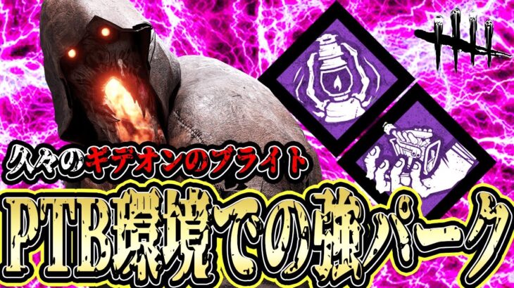 【DBD】PTB環境での強パークがブライトと合わさって意外なアレとアレだった件について【デッドバイデイライト】