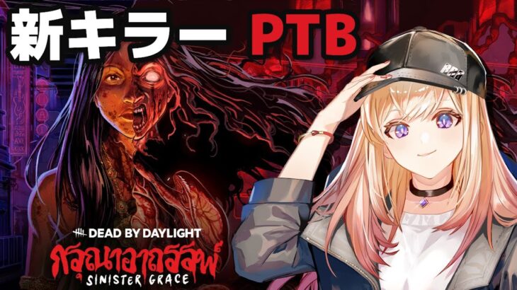【DBD】PTB リワークパーク試す～眠れないあなたに癒しのVoice～