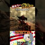 【DBD】PTBに登場した新キラー！ガスーがおもろい #shorts #デッドバイデイライト #deadbydaylight #新キラー