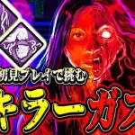 【DBD】衝撃のPTB で新キラー”ガスー”を使ってみた結果が面白すぎるwww【デッドバイデイライト】