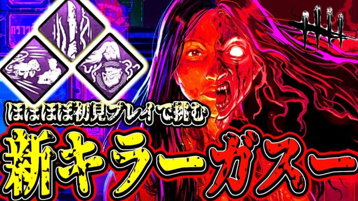【DBD】衝撃のPTB で新キラー”ガスー”を使ってみた結果が面白すぎるwww【デッドバイデイライト】