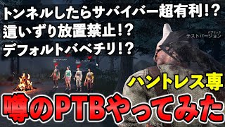 【DBD/PTB】キラー引退が続出してると噂のPTBでハントレスやってみた結果【デッドバイデイライト】