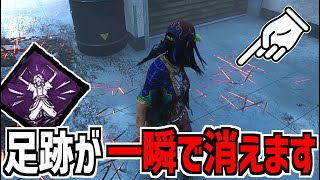 【DBD】足跡が一瞬で消える｢ゴーストノート｣＋｢身軽｣の構成がマジで最強です【デッドバイデイライト】Part1002