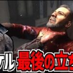 【DBD】リワークでもう見れなくなるので最後に立ちメメしてきた【デッドバイデイライト】Part990