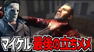 【DBD】リワークでもう見れなくなるので最後に立ちメメしてきた【デッドバイデイライト】Part990