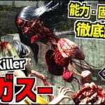 【DBD】生首と人間の姿を切り替えて戦う新キラー｢ガスー｣実装！能力＆固有パーク徹底解説！【デッドバイデイライト】Part991