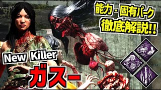 【DBD】生首と人間の姿を切り替えて戦う新キラー｢ガスー｣実装！能力＆固有パーク徹底解説！【デッドバイデイライト】Part991