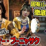 【DBD】初のタイ人！タンバリンが叩ける新サバイバー｢ヴィー・ブーニャサク｣実装！能固有パーク徹底解説！【デッドバイデイライト】Part992