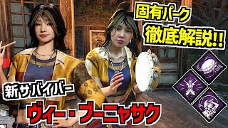 【DBD】初のタイ人！タンバリンが叩ける新サバイバー｢ヴィー・ブーニャサク｣実装！能固有パーク徹底解説！【デッドバイデイライト】Part992