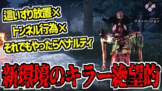【DBD】這いずり放置とトンネルのアプデが入った新環境を解説＆トンネルしてみた【デッドバイデイライト】Part993