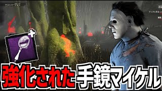 【DBD】リワーク後の新手鏡マイケルは屋外でも余裕です【デッドバイデイライト】Part997