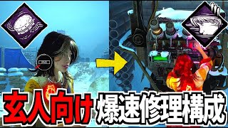 【DBD】新環境の玄人向けの発電機爆速構成が強い【デッドバイデイライト】Part998