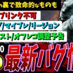 【DBD】Ver9.2.0最新バグ情報+αまとめて解説【DeadbyDaylight】【デッドバイデイライト】