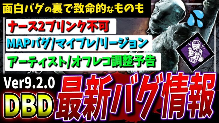 【DBD】Ver9.2.0最新バグ情報+αまとめて解説【DeadbyDaylight】【デッドバイデイライト】