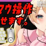 【#DBD】キーマウ操作見せつつグレード上げるよぉ！！！【方言Vtuber/りとるん】