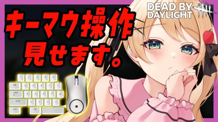 【#DBD】キーマウ操作見せつつグレード上げるよぉ！！！【方言Vtuber/りとるん】