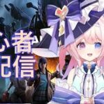 【DBD】初心者キラーと後半参加型配信？【deadbydaylight】#21