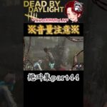 [DBD]※音量注意※絶叫集part44[デッドバイデイライト] #shorts  #deadbydaylight #ゲーム実況 #dbdsurvivor #ゲーム実況 #デッドバイデイライト