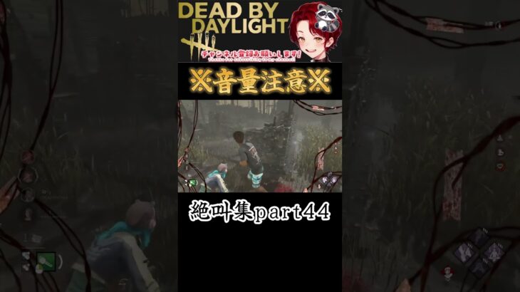[DBD]※音量注意※絶叫集part44[デッドバイデイライト] #shorts  #deadbydaylight #ゲーム実況 #dbdsurvivor #ゲーム実況 #デッドバイデイライト