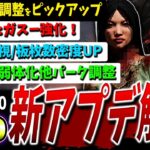 【DBD】大型アプデ！ver9.2.0注目の調整内容解説【DeadbyDaylight】【デッドバイデイライト】