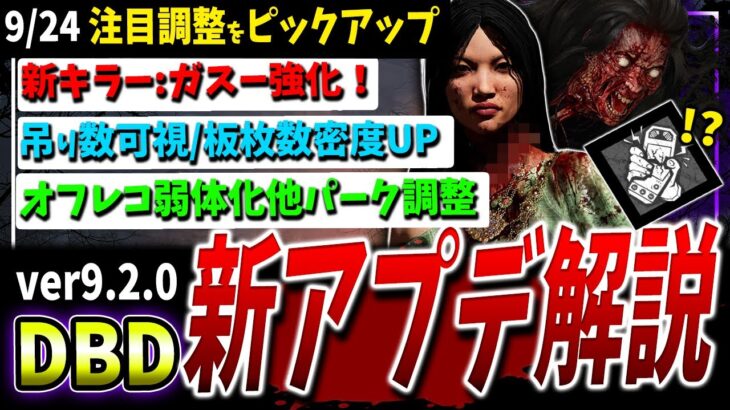 【DBD】大型アプデ！ver9.2.0注目の調整内容解説【DeadbyDaylight】【デッドバイデイライト】