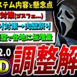 【DBD】大物議の新システムver9.2.0PTB解説＆大量マップ調整【DeadbyDaylight】【デッドバイデイライト】