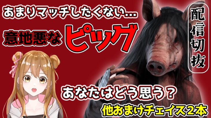 【DBD／サバイバー】《vsピッグ》あまりマッチしたくない意地悪なキラーさん。あなたはどう思う？他おまけチェイス２本　#deadbydaylight  #vtuber