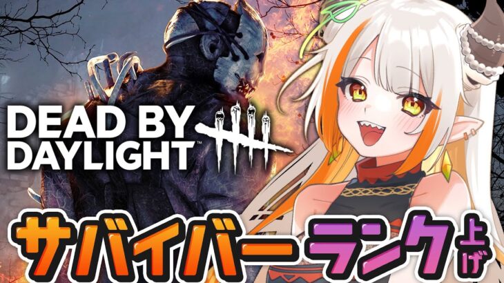 【DBD】色んなパークを使ってみる！サバイバーランク上げ♪【#vtuber /#龍城りゅか /#deadbydaylight  / ライブ / デッドバイデイライト】