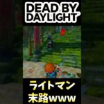 【#DBD】ライトマン末路www