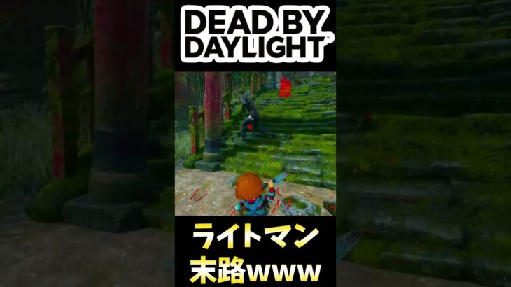 【#DBD】ライトマン末路www
