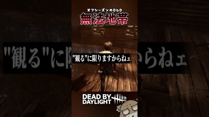 究極の邪悪堕天使@ 最強DarkAngel極さんナイスです！【DeadbyDaylight/デッドバイデイライト/DbD】最強　#チベスナ