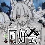 【デッドバイデイライト】DbD 初心者同好会　楽しくがんばるぞ!!　【六吼弦みあか＃バ美肉】