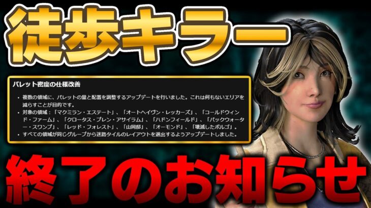 アプデ後の環境が板増えすぎて、徒歩キラーが完全にオワコンになっている件【DbD / デッドバイデイライト】
