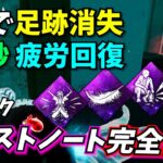 【DbD】マジで強い 新パーク “ゴーストノート” 完成形のパーク構成はコチラ🤔