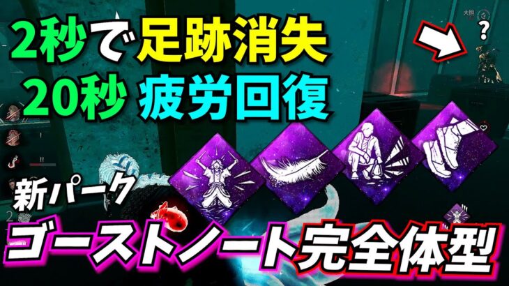 【DbD】マジで強い 新パーク “ゴーストノート” 完成形のパーク構成はコチラ🤔
