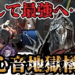 【DbD ナイト構成】強化されたナイトで無心音地獄が続く最凶最悪な構成【デッドバイデイライト】