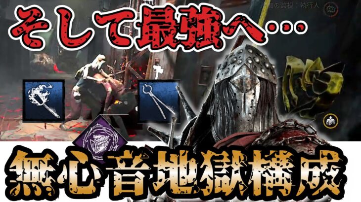 【DbD ナイト構成】強化されたナイトで無心音地獄が続く最凶最悪な構成【デッドバイデイライト】