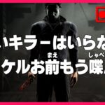 キラーもサバもグレード上げながらまったり【DbD】