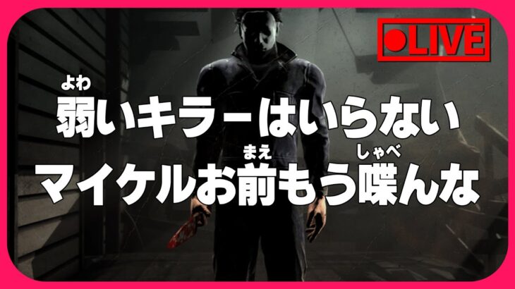 キラーもサバもグレード上げながらまったり【DbD】