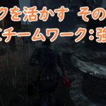 【DbD】パークを活かす　その140＜チームワーク：強化＞【Dead by Daylight 】【switch2版】＃1678