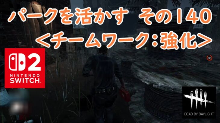 【DbD】パークを活かす　その140＜チームワーク：強化＞【Dead by Daylight 】【switch2版】＃1678