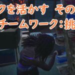 【DbD】パークを活かす　その141＜チームワーク：挑戦 ＞【Dead by Daylight 】【switch2版】＃1685