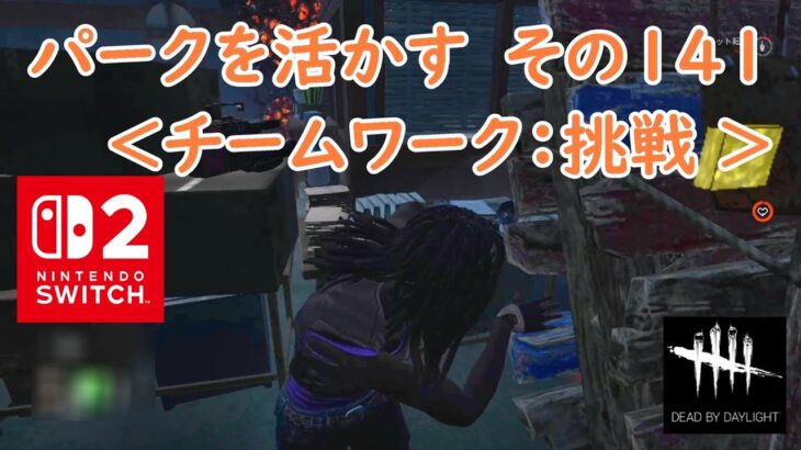 【DbD】パークを活かす　その141＜チームワーク：挑戦 ＞【Dead by Daylight 】【switch2版】＃1685
