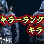 【DbD】キラーのランク上げ行けるとこまで行くぞ【デッドバイデイライト生放送 / 第1564回】