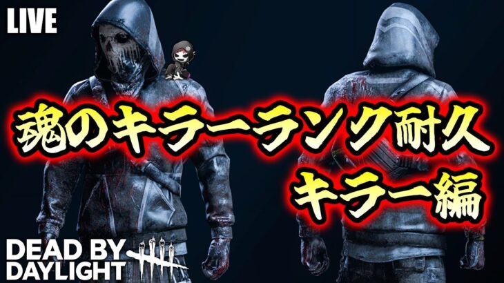 【DbD】キラーのランク上げ行けるとこまで行くぞ【デッドバイデイライト生放送 / 第1564回】