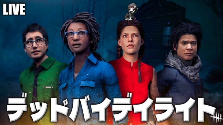 【DbD】久しぶりに乱入参加型しながらサバのランク銅Ⅳまで【デッドバイデイライト生放送 / 第1565回】