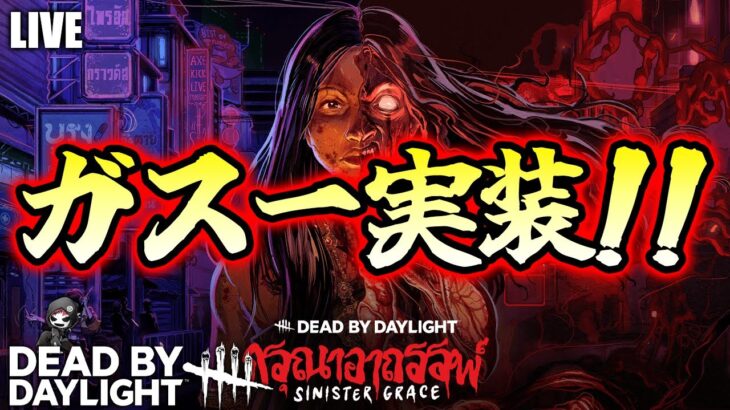 【DbD】今日はガスります！※新キラー「ガスー」を見定めさせてください【デッドバイデイライト生放送 / 第1567回】