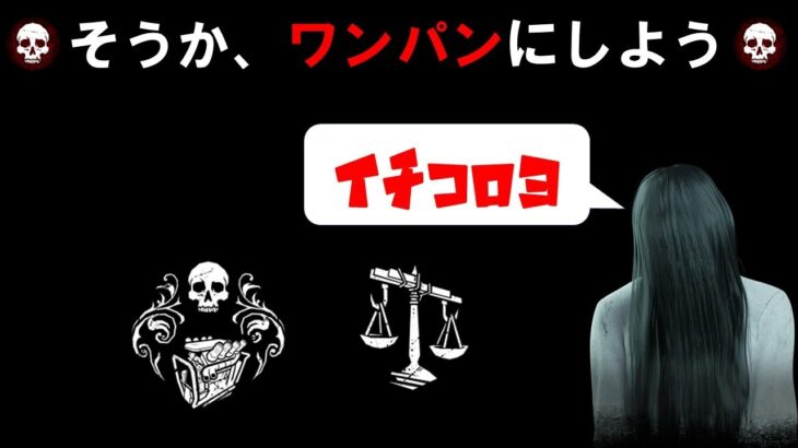 【DbD】そうか、ワンパンにしよう【貞子】